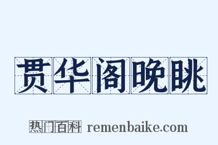 贯华阁晚眺是什么意思的图片